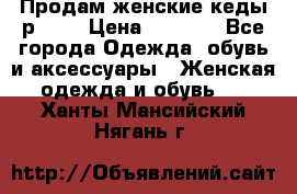 Продам женские кеды р.39. › Цена ­ 1 300 - Все города Одежда, обувь и аксессуары » Женская одежда и обувь   . Ханты-Мансийский,Нягань г.